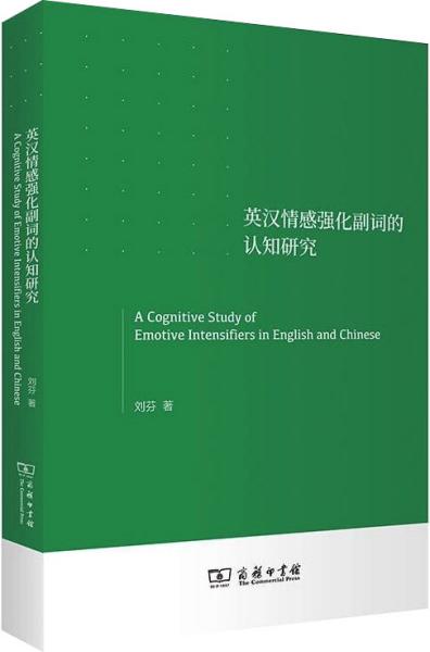 英汉情感强化副词的认知研究