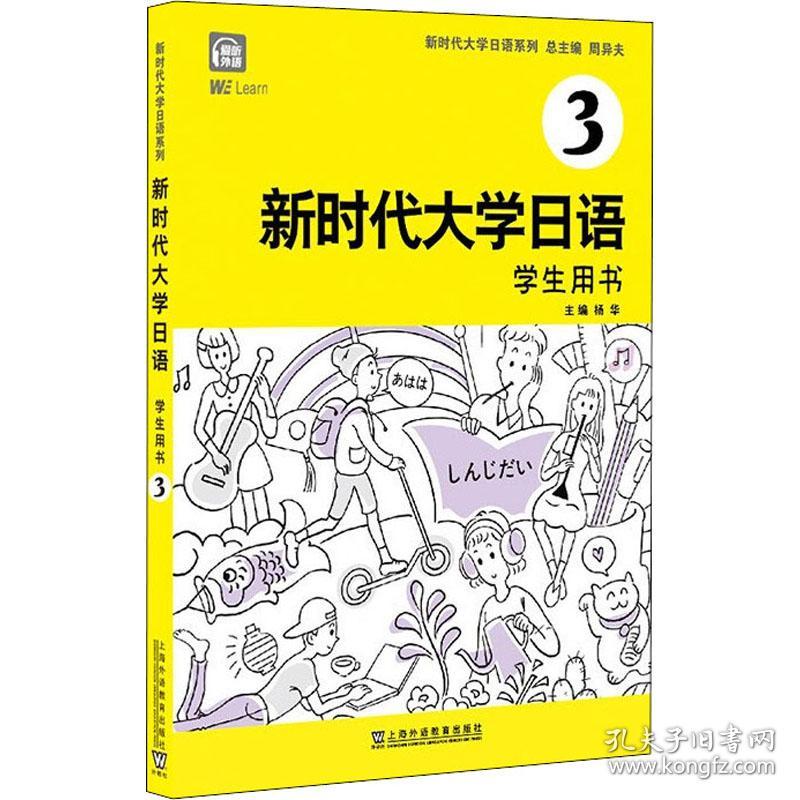 新时代大学日语3（学生用书）