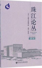 珠江论丛（2017年第2辑　总第16辑）