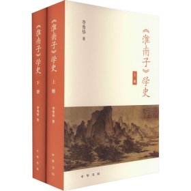 《淮南子》学史（全2册）