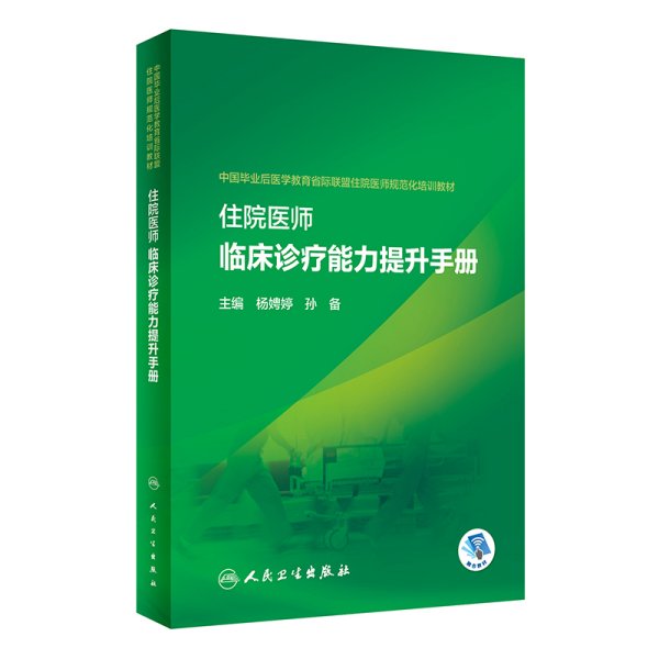 住院医师临床诊疗能力提升手册