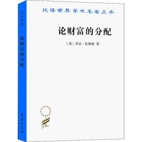 论财富的分配 (英)乔治·拉姆赛 著 李任初 译 新华文轩网络书店 正版图书