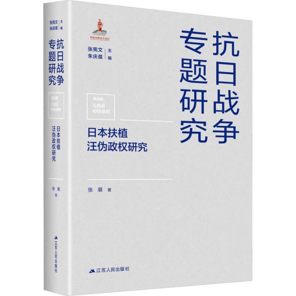 日本扶植汪伪政权研究（抗日战争专题研究）