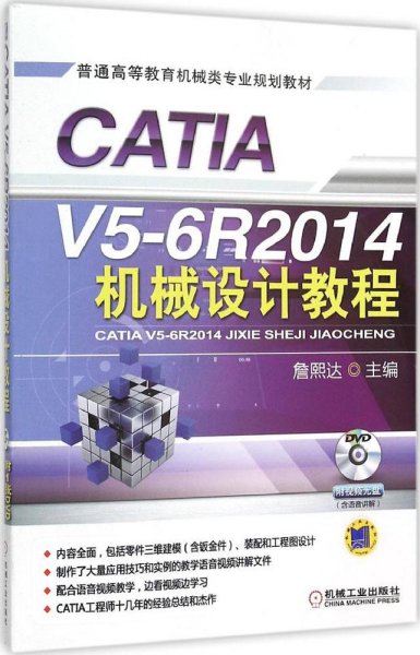 CATIA V5-6R2014机械设计教程