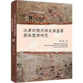 汉唐时期河西走廊墓葬壁画整理研究