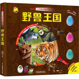 小手电的探秘之旅. 野兽王国