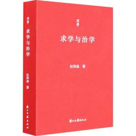 问学丛书求学与治学