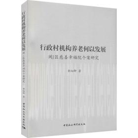 行政村机构养老何以发展——闽J区慈善幸福院个案研究