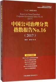 中国公司治理分类指数报告No.16(2017)