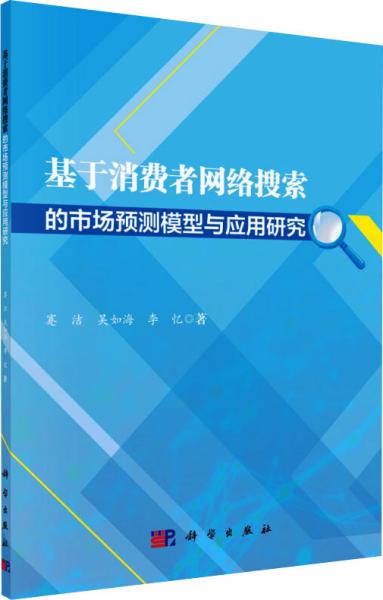 基于消费者网络搜索的市场预测模型与应用研究