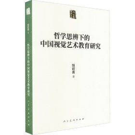 哲学思辨下的中国视觉艺术教育研究 钱初熹 著 新华文轩网络书店 正版图书