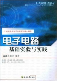 电子电路基础实验与实践