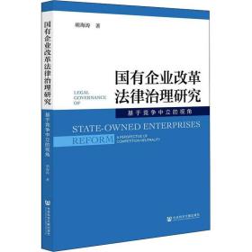 国有企业改革法律治理研究:基于竞争中立的视角