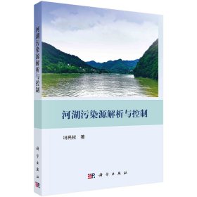 河湖污染源解析与控制 冯民权 著 新华文轩网络书店 正版图书