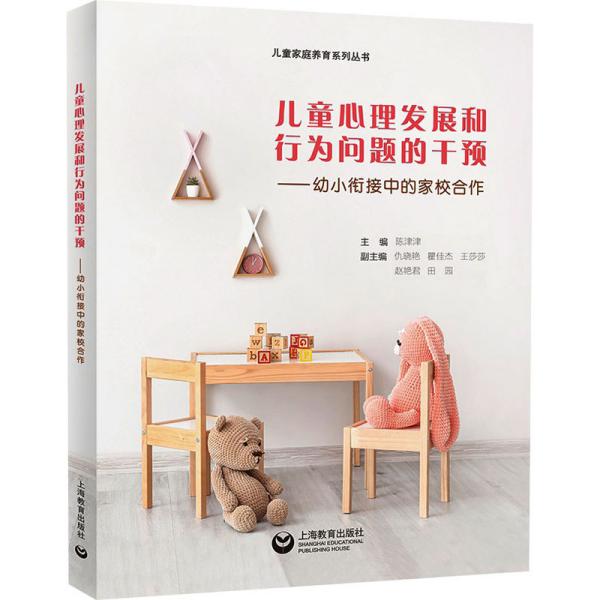 儿童心理发展和行为问题的干预——幼小衔接中的家校合作