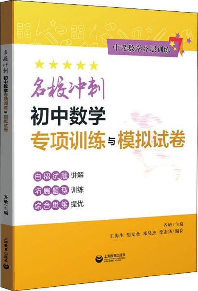 名校冲刺初中数学专项训练与模拟试卷（中考数学分层训练）