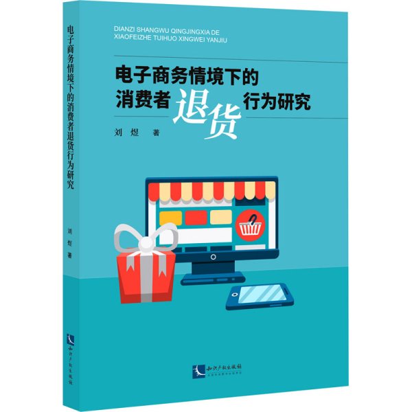 电子商务情境下的消费者退货行为研究