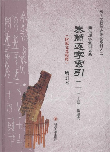 出土文献综合研究专刊·简帛逐字索引大系：秦简逐字索引（增订本 套装共2册 附原文及校释）