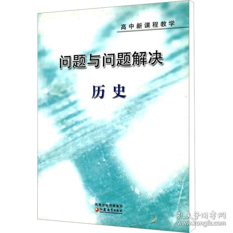 问题与问题解决:高中新课程教学.历史