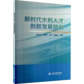 新时代水利人才创新发展研究