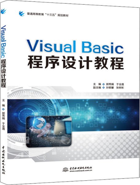 VISUALBASIC程序设计教程/普通高等教育“十三五”规划教材