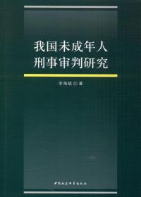 我国未成年人刑事审判研究