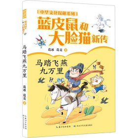 蓝皮鼠和大脸猫新传·中华文化探秘系列：马踏飞燕九万里