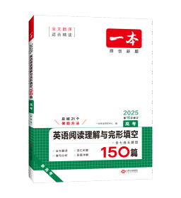 2025一本·英语阅读理解与完形填空（高考） 一本考试研究中心 著 新华文轩网络书店 正版图书