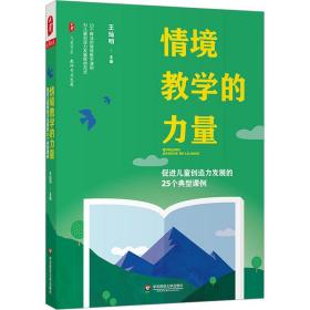 情境教学的力量 促进儿童创造力发展的25个典型课例 王灿明 编新华文轩网络书店 正版图书
