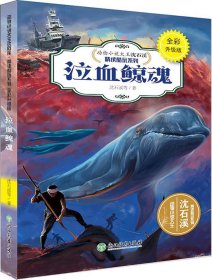 动物小说大王沈石溪·精读酷玩系列（全彩升级版）：泣血鲸魂