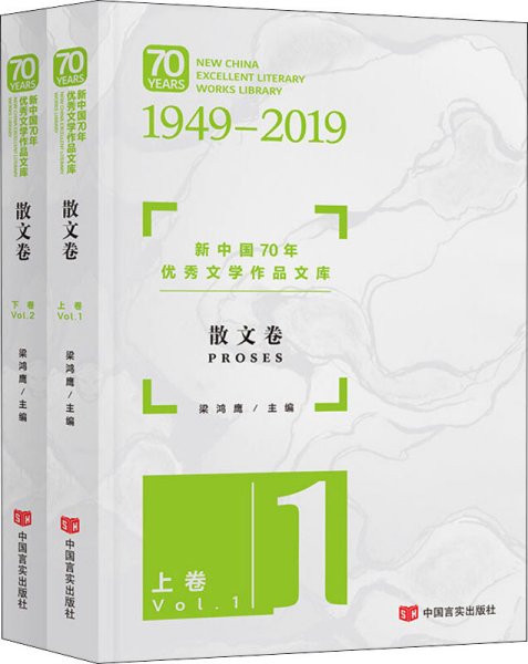 新中国70年优秀文学作品文库·散文卷（套装共2册）