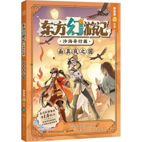 东方幻游记·沙海奇行篇 面具夜之国
