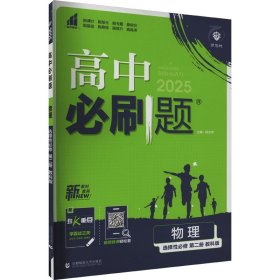 高中必刷题 高二上物理 选择性必修 第二册 JK教科版 新教材 高中课本同步练习题理想树2024版