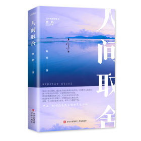 人间取舍 晚情 著新华文轩网络书店 正版图书