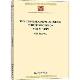 见于英国舆论与行动中的中国鸦片问题(TheChineseOpiumQuestionin