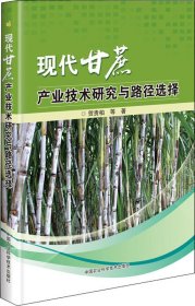 现代甘蔗产业技术研究与路径选择