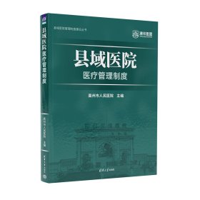 县域医院医疗管理制度 高州市人民医院 著 新华文轩网络书店 正版图书