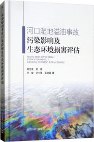 河口湿地溢油事故污染影响及生态环境损害评估