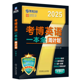 考博英语一本全周计划 第9版 博士研究生入学考试命题研究组 著 新华文轩网络书店 正版图书