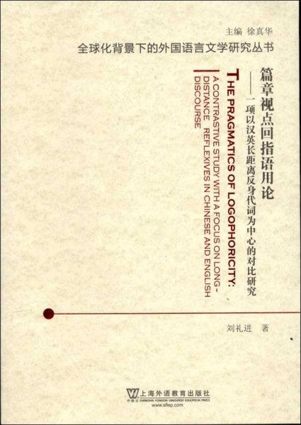 篇章视点回指语用论：一项以汉英长距离反身代词为中心的对比研究