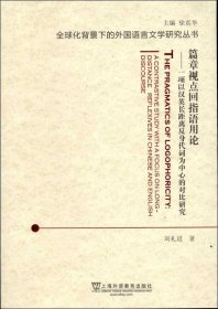 篇章视点回指语用论：一项以汉英长距离反身代词为中心的对比研究