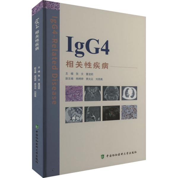 IgG4相关性疾病