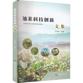 油茶科技创新文集