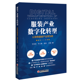 服裝產(chǎn)業(yè)數(shù)字化轉(zhuǎn)型 以常熟服裝產(chǎn)業(yè)帶為例 李英俠 等 著新華文軒網(wǎng)絡(luò)書店 正版圖書
