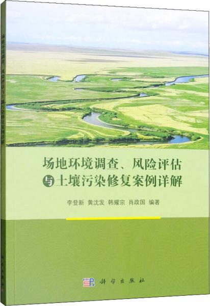 场地环境调查、风险评估与土壤污染修复案例详解