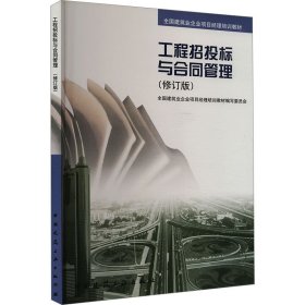 工程招投标与合同管理(修订版) 全国建筑业企业项目经理培训教材编写委员会 编新华文轩网络书店 正版图书