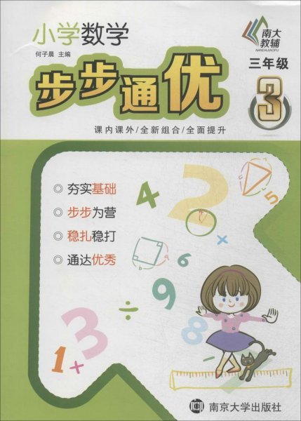 小学数学步步通优：三年级