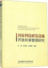 国家科技研发设施开放共享管理研究