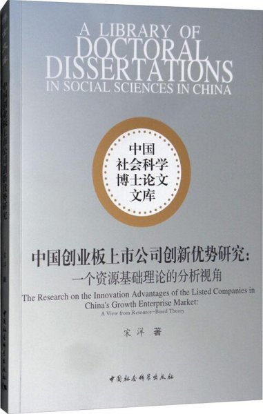 中国创业板上市公司创新优势研究：一个资源基础理论的分析视角