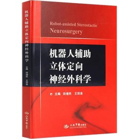 机器人辅助立体定向神经外科学